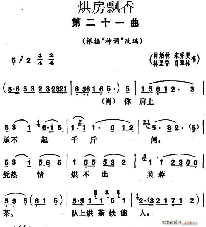 肖炳林 宋乔贵 林里香 肖翠林 《烘房飘香》简谱