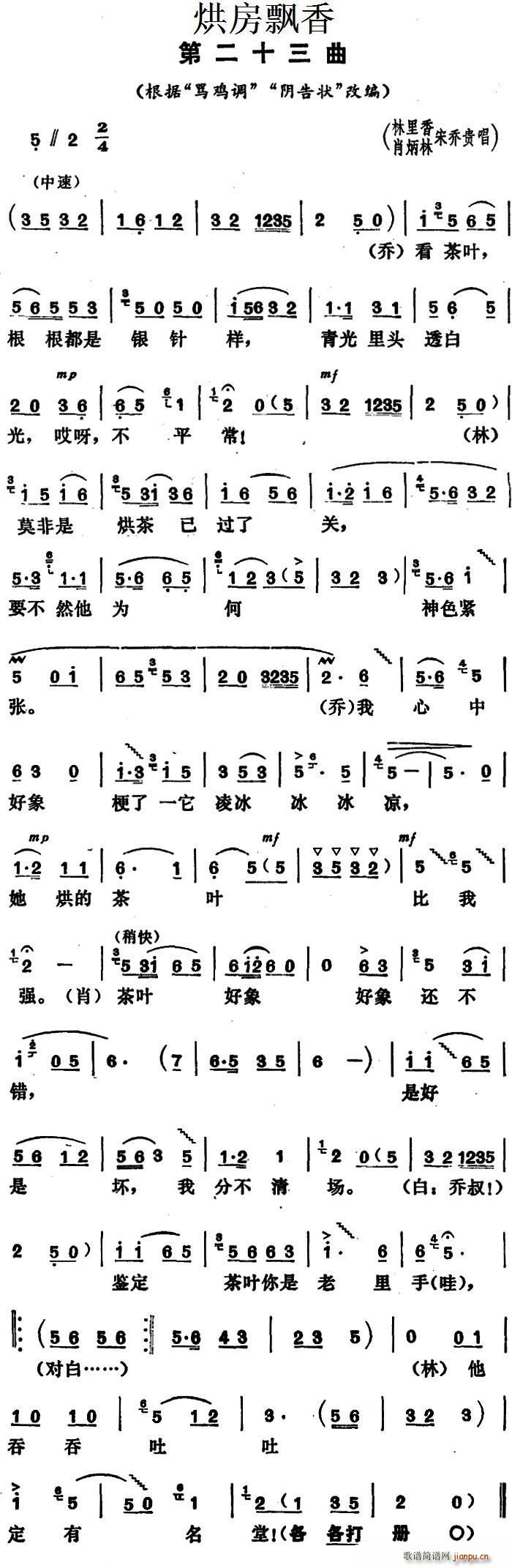 肖炳林 宋乔贵 林里香   第二十三 《烘房飘香》简谱