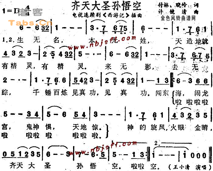 未知 《齐天大圣孙悟空》简谱