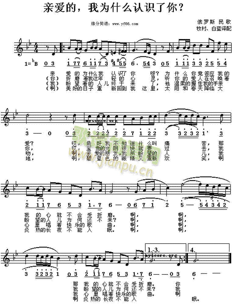 俄罗斯民歌 《亲爱的我为什么认识了你》简谱