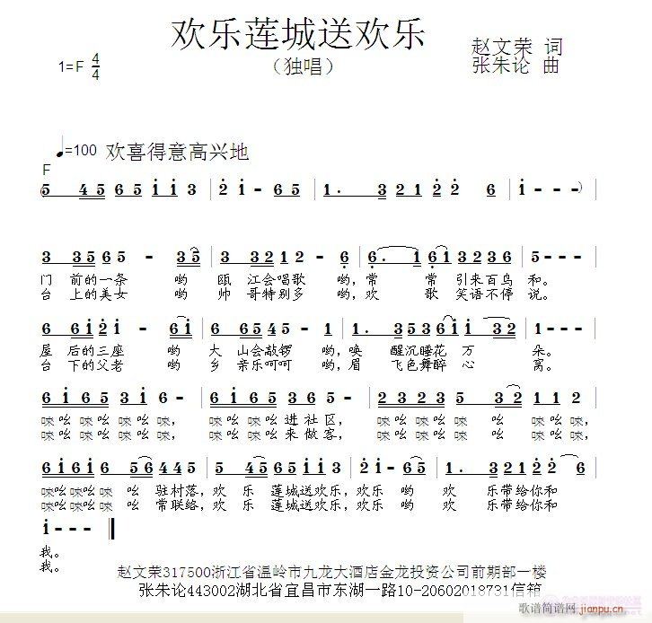 张朱论 赵文荣 《欢乐莲城送欢乐  赵文荣 词  张朱论 曲》简谱