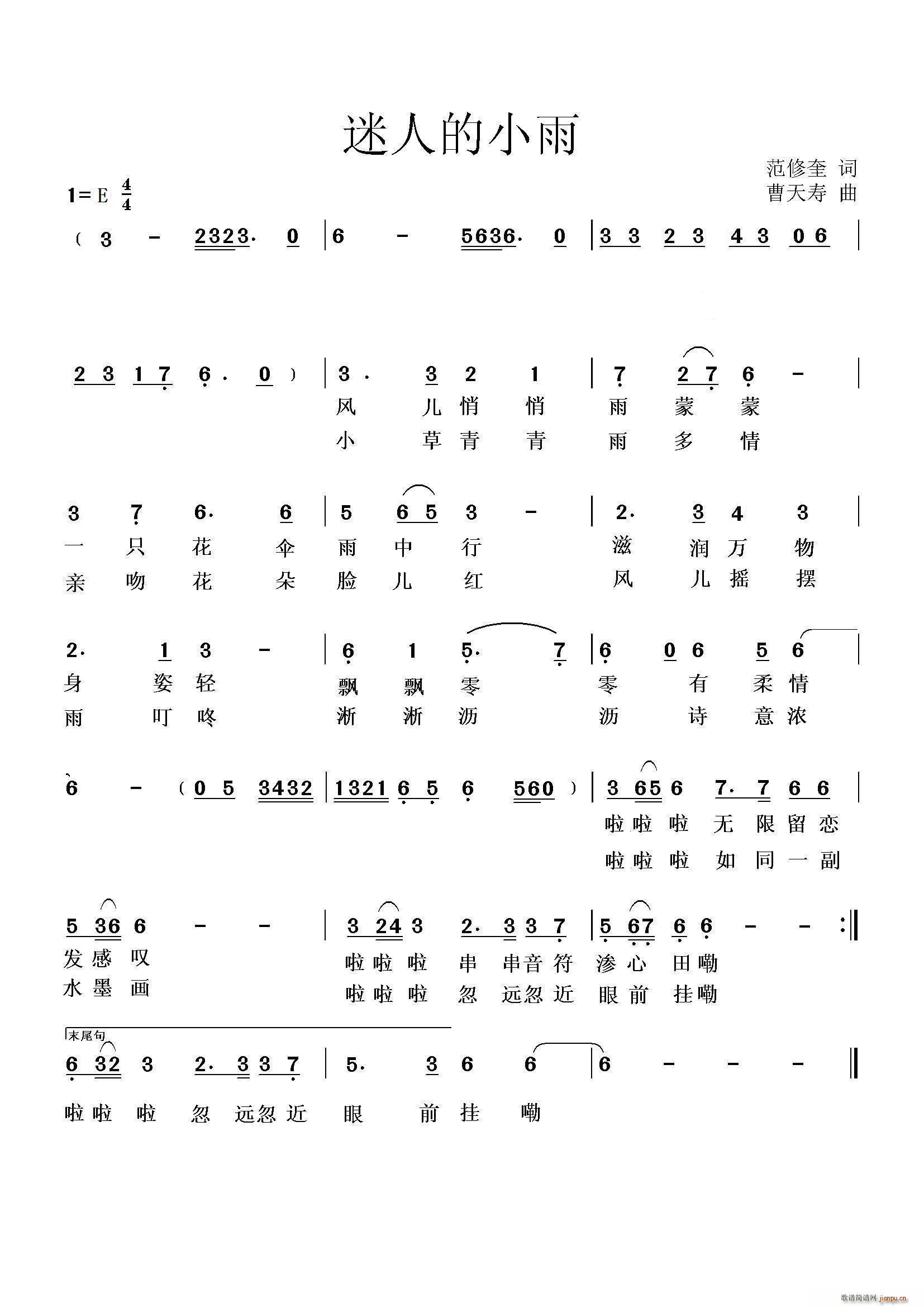 范修奎 《迷人的小雨》简谱