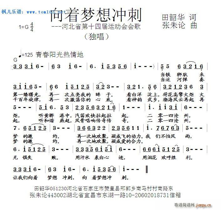 未知 《向着梦想冲刺 —河北省第十四届运动会会歌》简谱