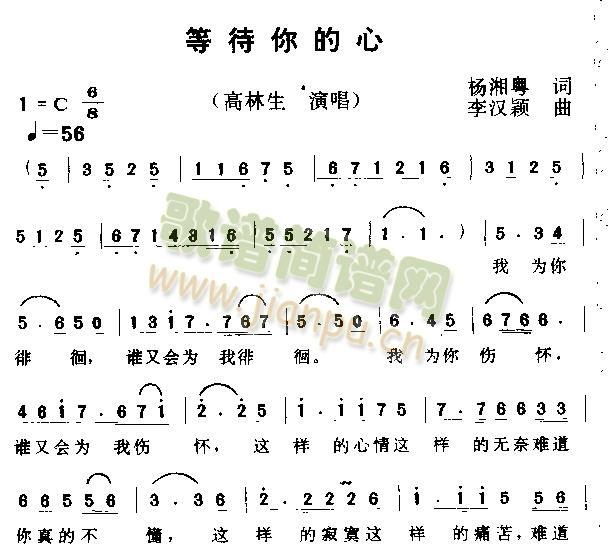 高林生 《等待你的心》简谱