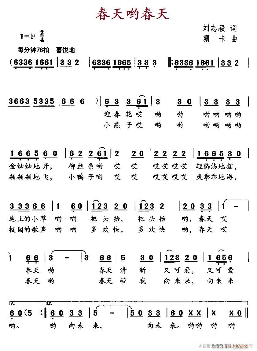 珊卡 刘志毅 《春天哟春天》简谱