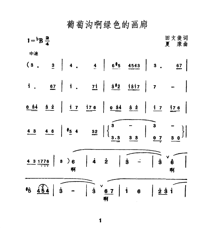 哈素沛 《葡萄沟啊绿色的画廊》简谱