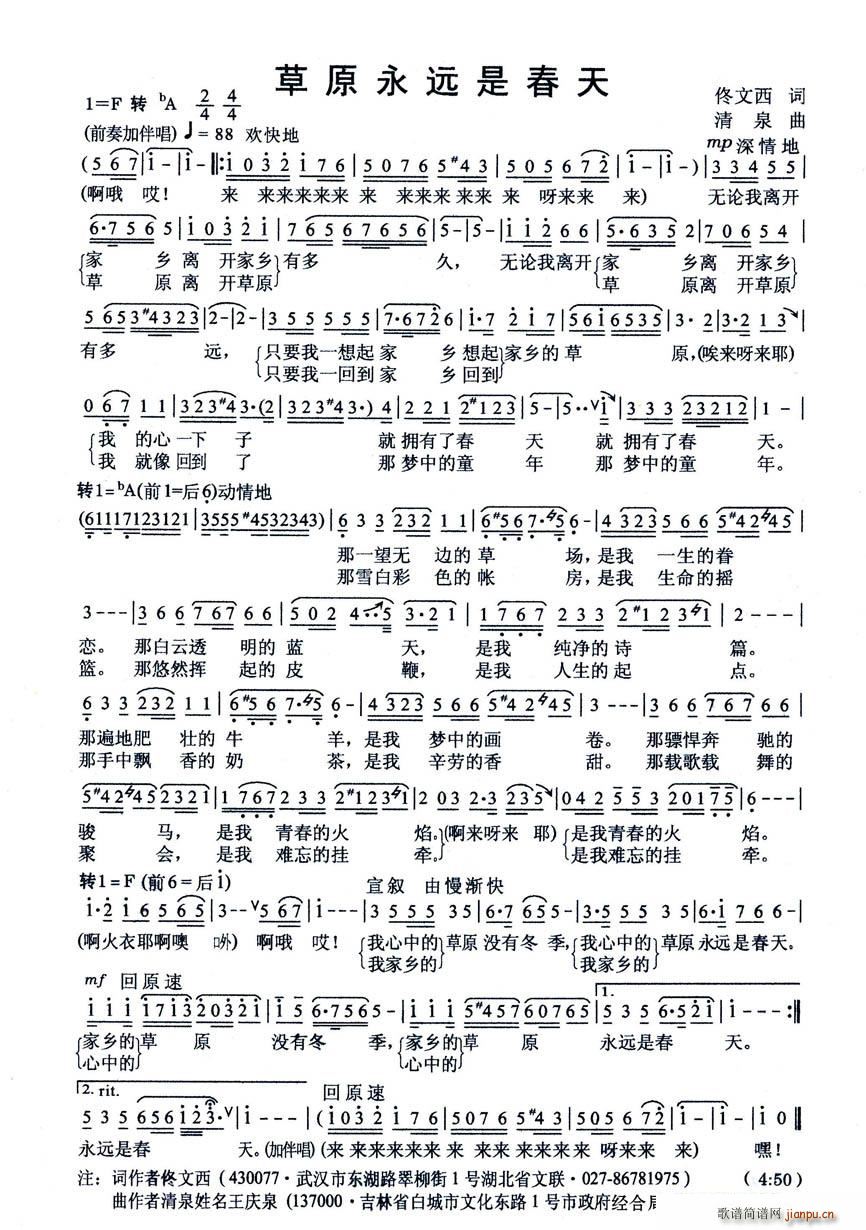 李雪萍、朱清彦对唱   清泉（王庆泉） 佟文西 《草原永远是春天（佟文西词 清泉曲）》简谱