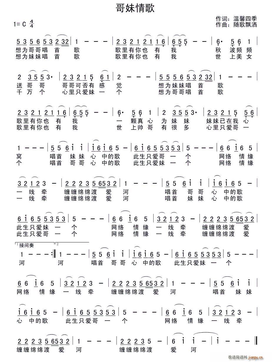 温馨四季 《哥妹情歌》简谱