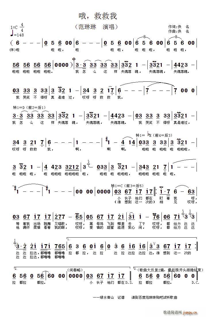 范琳琳   佚名 《哦 救救我》简谱