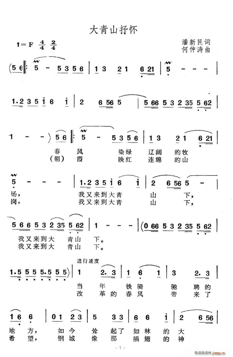 夏雪 潘新民 《大青山抒怀》简谱