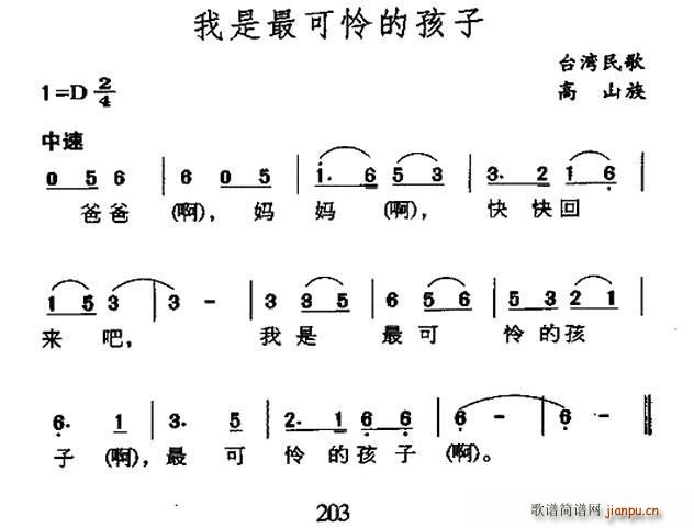 未知 《我是最可怜的孩子（台湾高山族民歌）》简谱