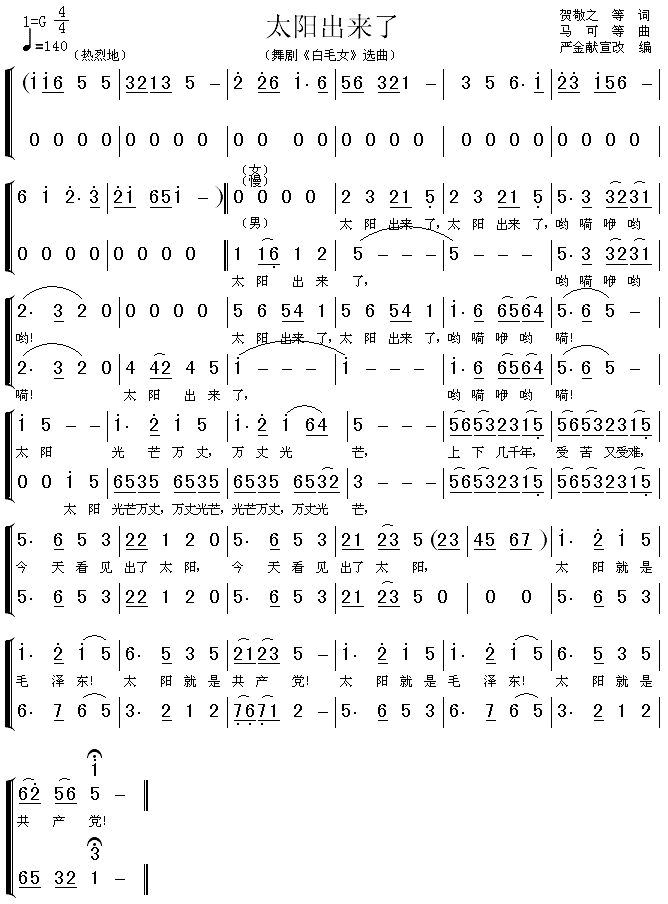 太阳出来了（ 《白毛女》简谱