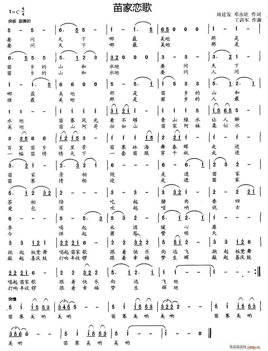 王训军 邓永旺 《苗寨恋歌（周廷发 邓永旺词 曲）》简谱