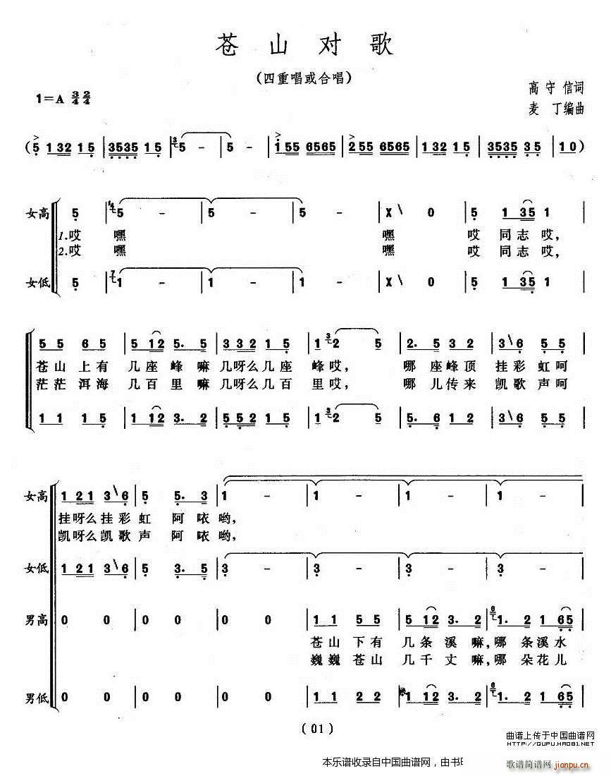 麦丁 高守信 《苍山对歌 合唱谱》简谱