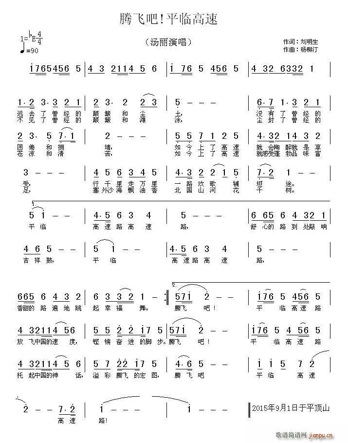 汤丽   刘明生 《腾飞吧 平临高速》简谱