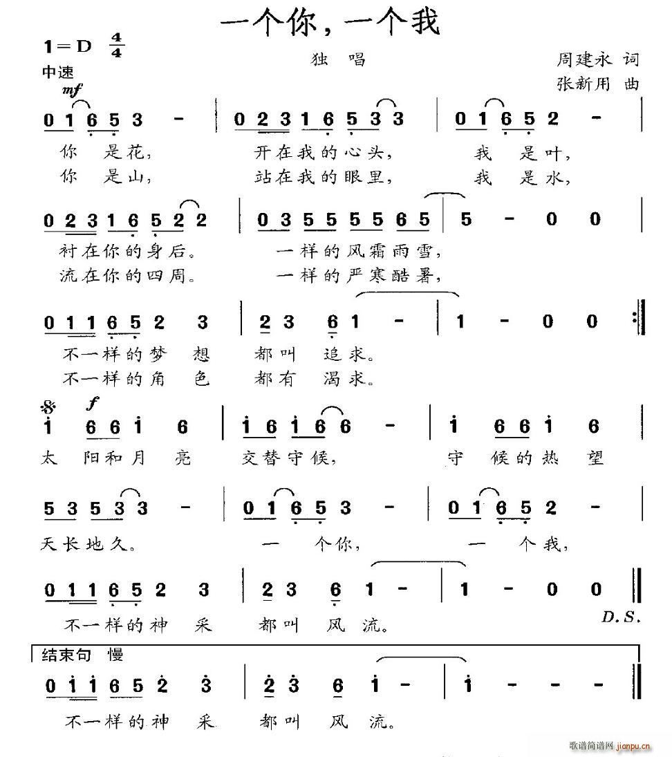 周建永 《一个你，一个我（周建永词 张新用曲）》简谱