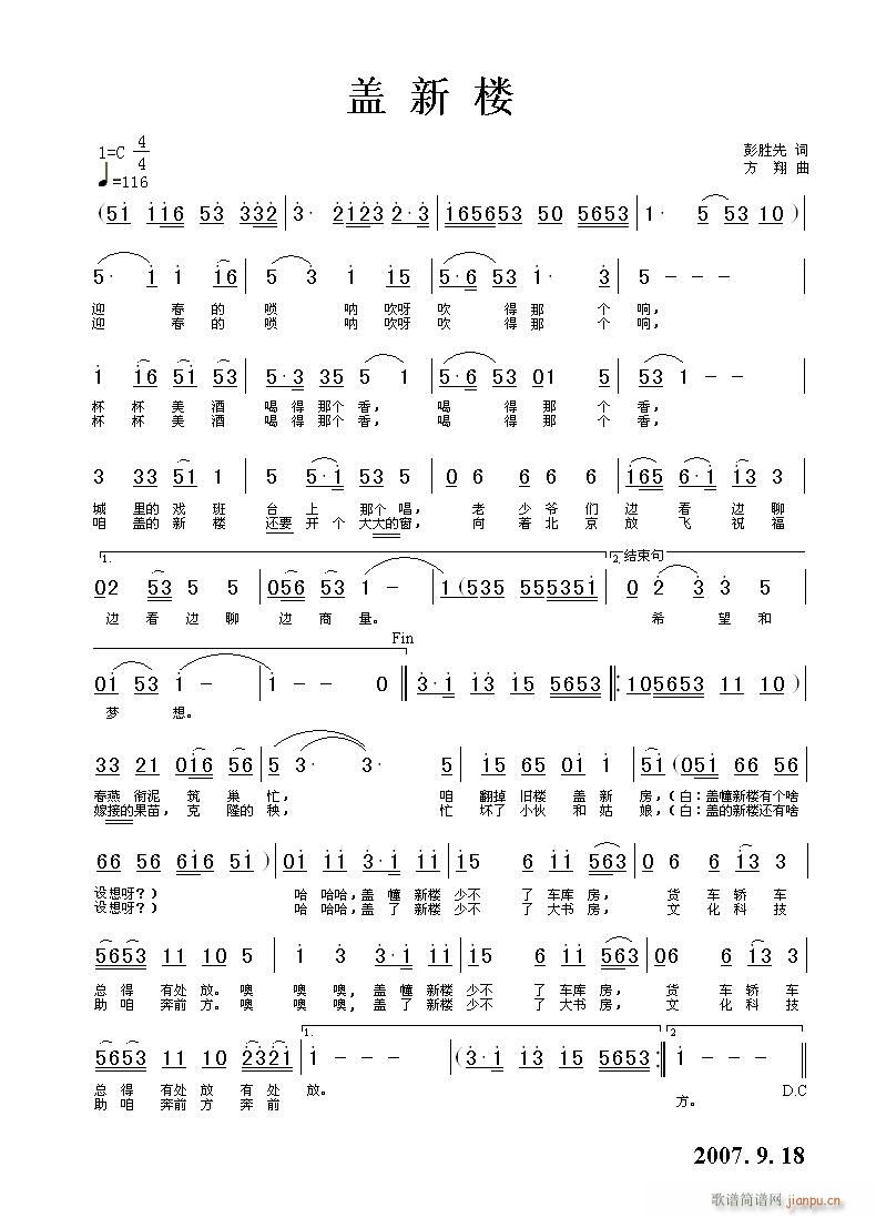 方翔 彭胜先 《盖新楼》简谱
