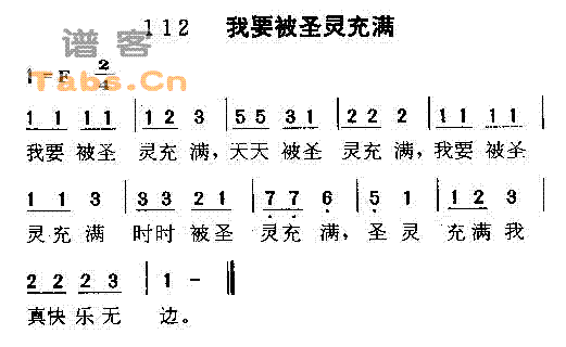 迦南诗选 《我要被圣灵充满》简谱