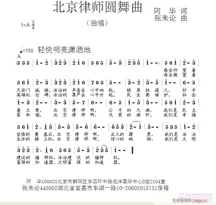 张朱论 阿华 《北京律师圆舞曲  阿华 词  张朱论 曲》简谱