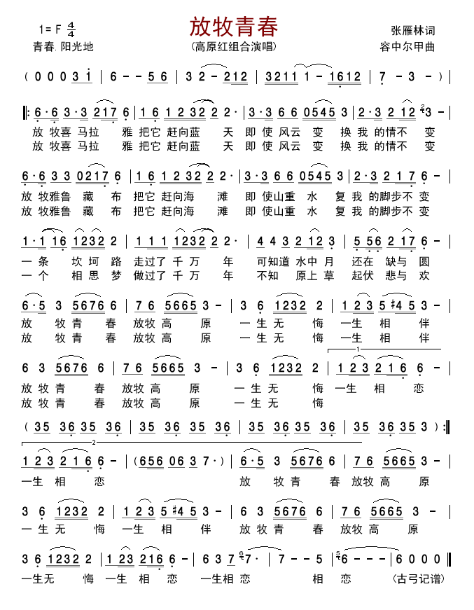 高原红组合 《放牧青春》简谱