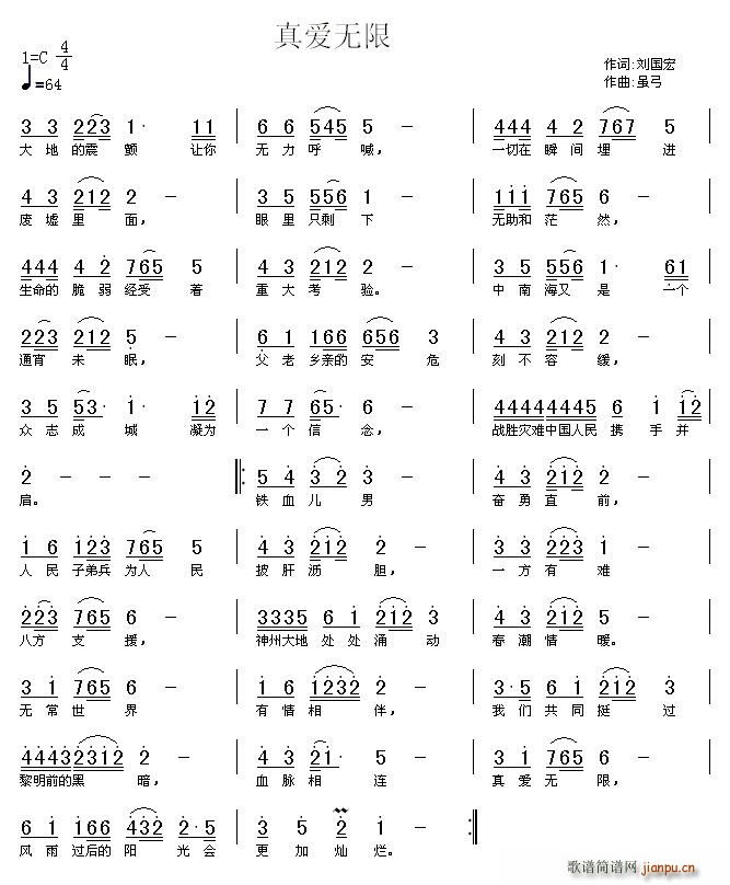 刘国宏 《真爱无限》简谱