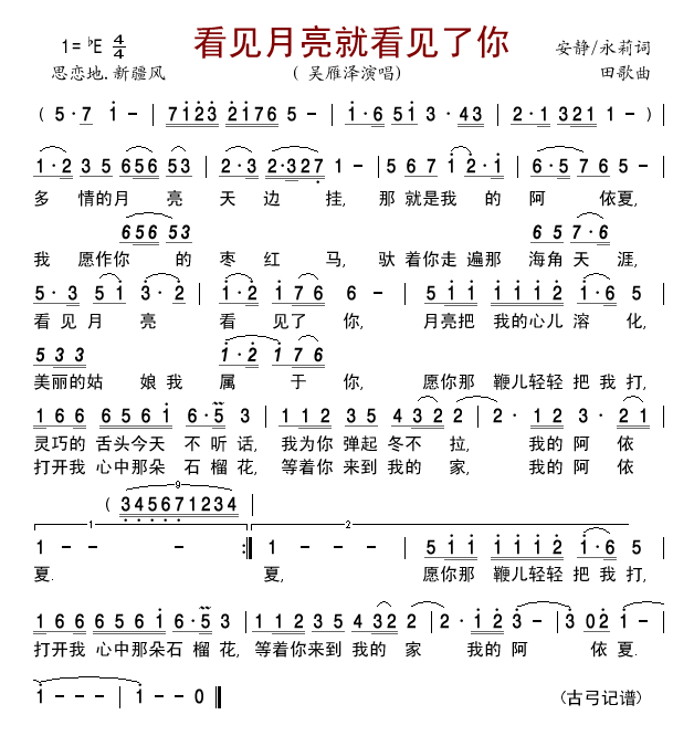 吴雁泽 《看见月亮就看见了你》简谱