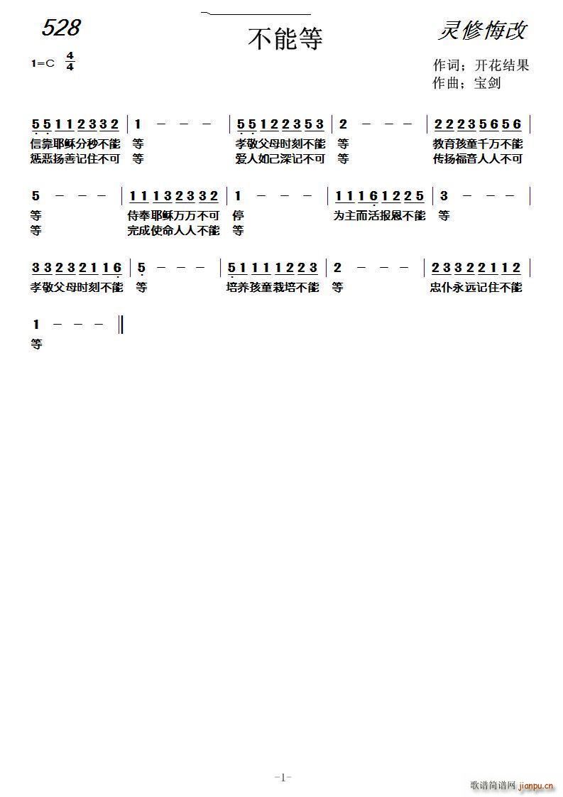 开花结果 开花结果   天之骄子 开花结果 《526 不能等（ 词 天之骄子曲）》简谱