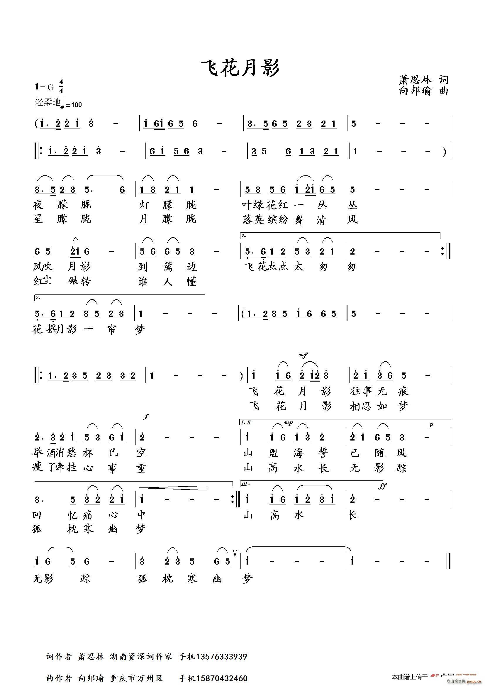 向邦瑜   萧思林 《飞花月影》简谱