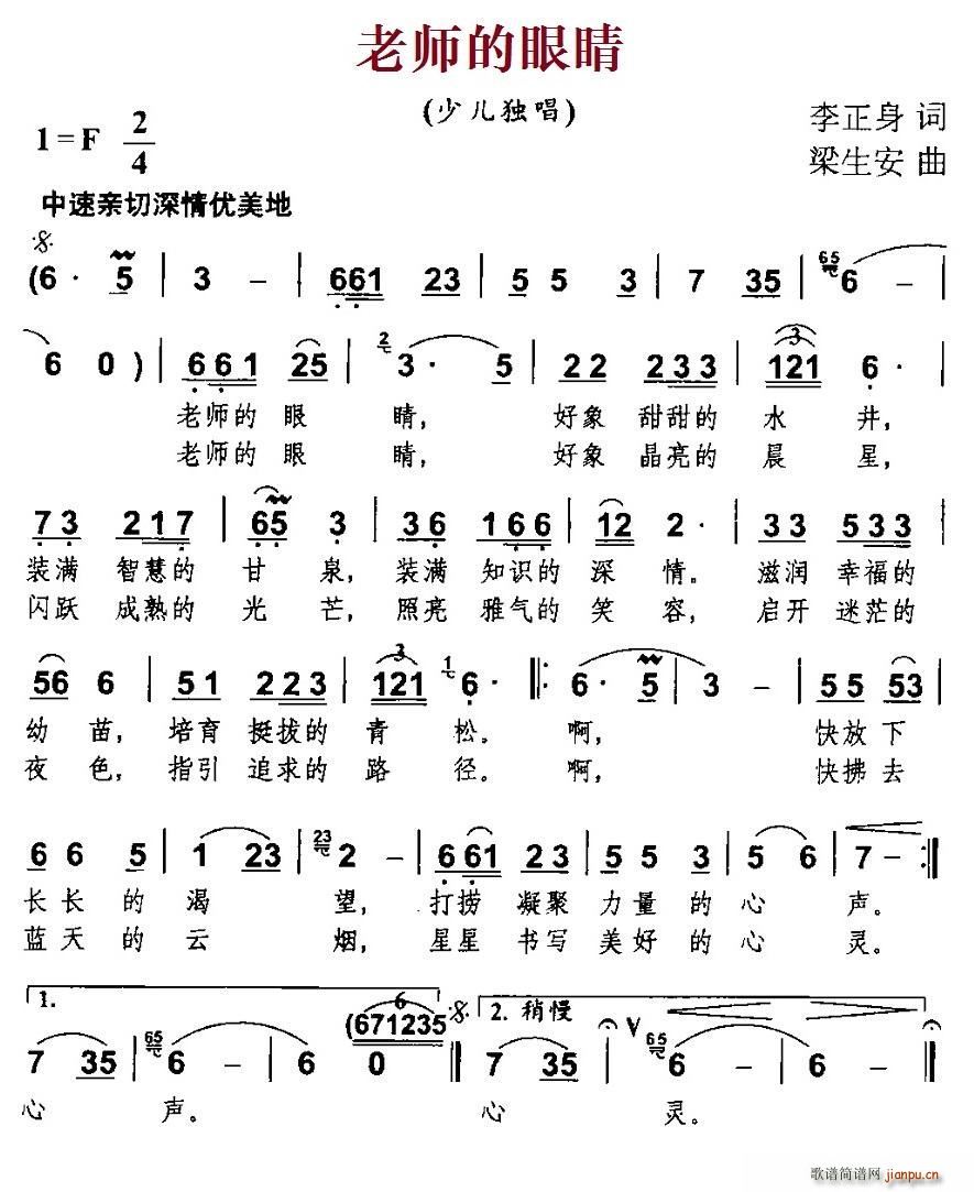 梁生安 李正身 《老师的眼睛（李正身词 梁生安曲）》简谱