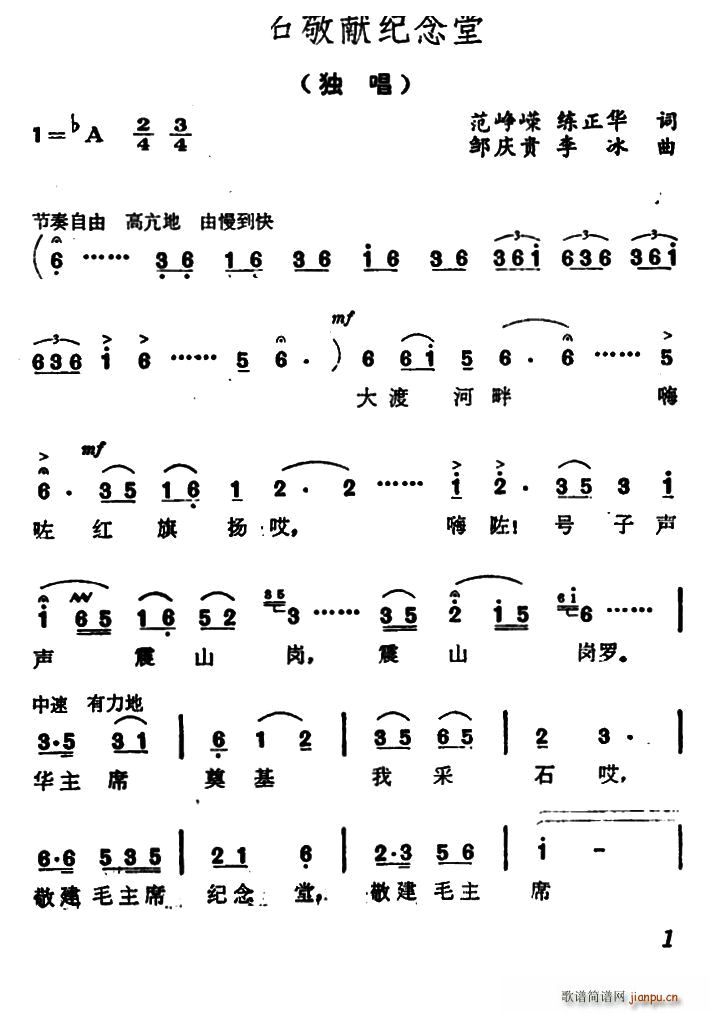 未知 《红石敬献纪念堂》简谱