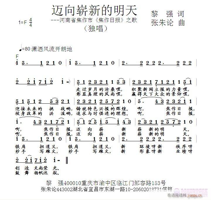 张朱论 黎强 《迈向崭新的明天  黎强 词  张朱论 曲》简谱