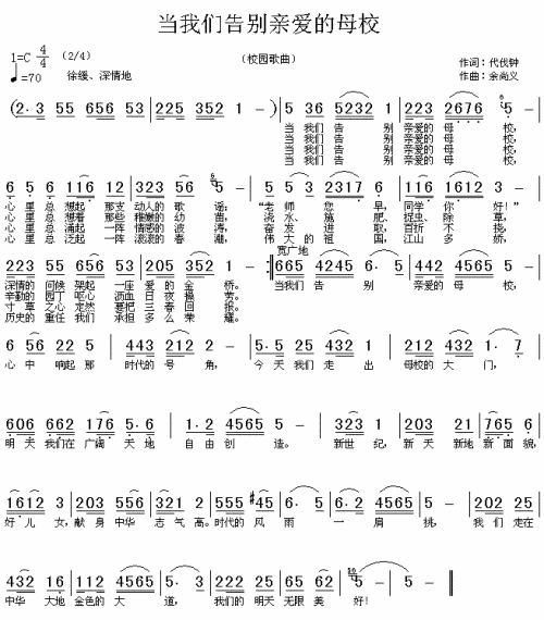 未知 《当我们告别亲爱的母校》简谱