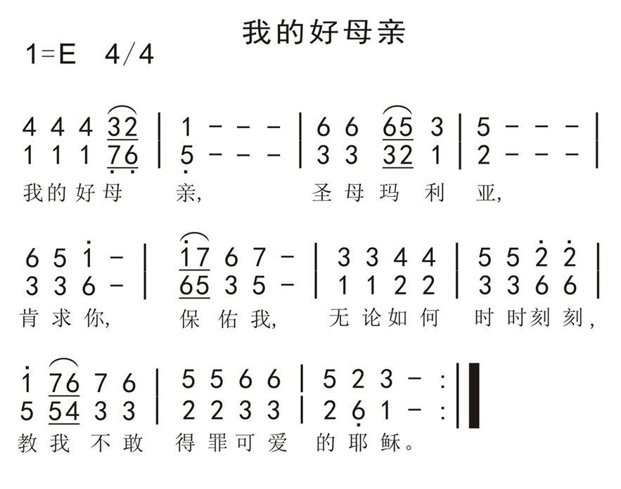 未知 《我的好母亲》简谱