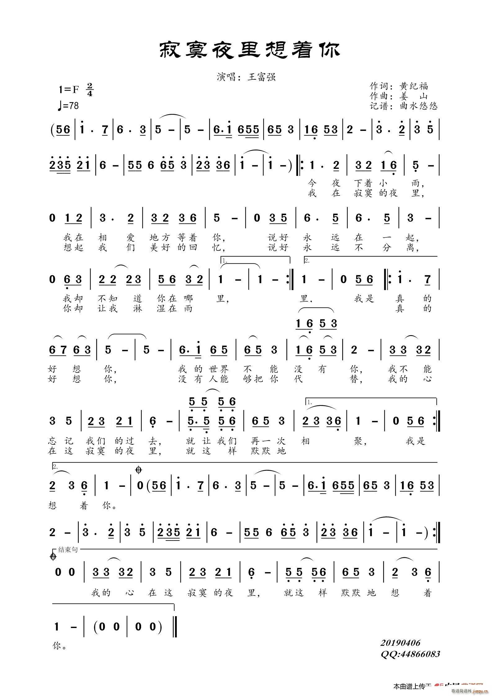 王富强   水悠悠 黄纪福 《寂寞夜里想着你》简谱