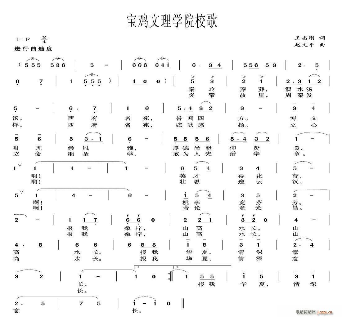 王志刚 《宝鸡文理学院校歌》简谱