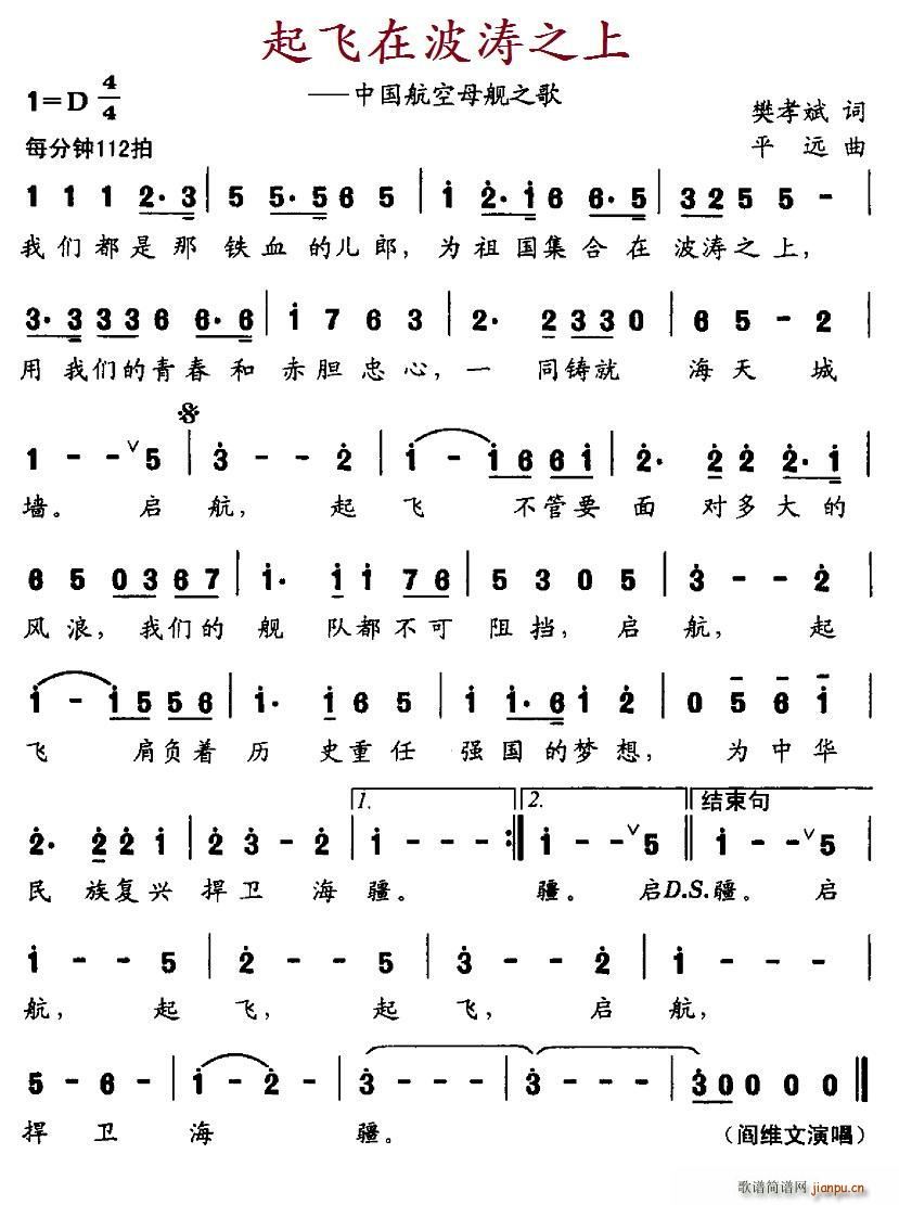 阎维文   樊孝斌 《起飞在波涛之上（中国航空母舰之歌）》简谱