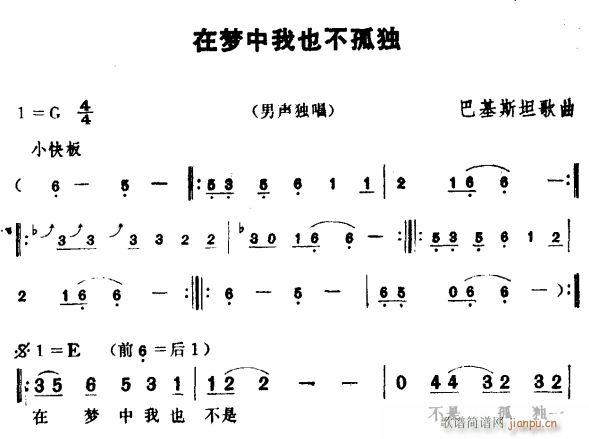 未知 《在梦中我也不孤独》简谱