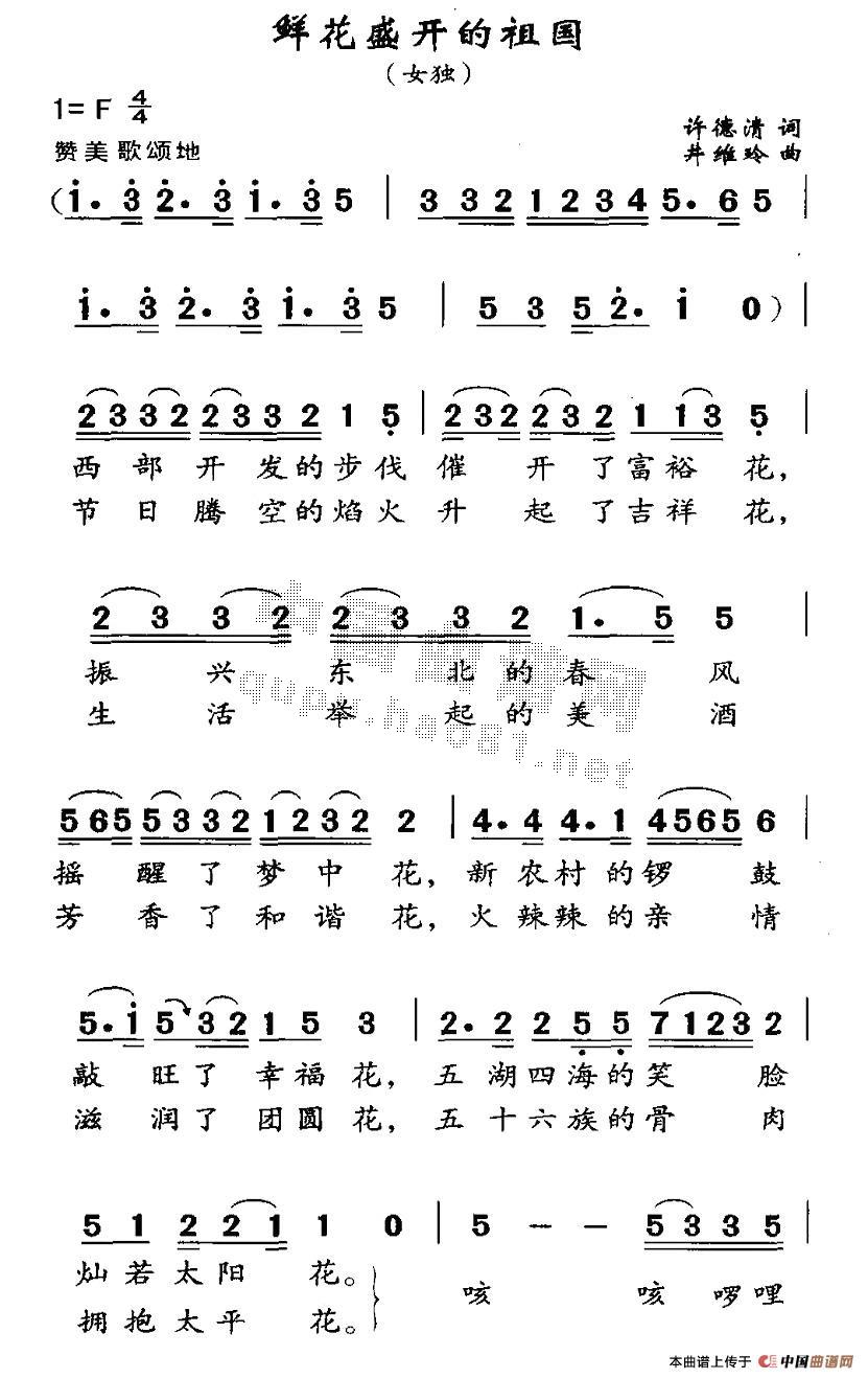 未知 《鲜花盛开的祖国》简谱