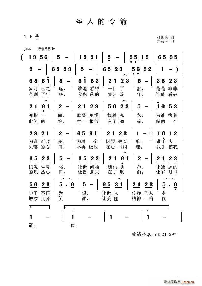 孙国良 《圣人令箭》简谱