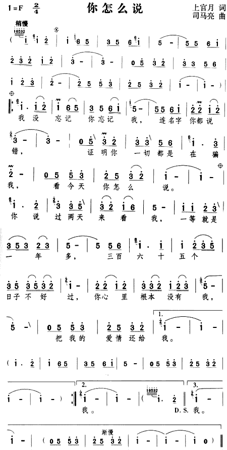 未知 《你怎么说》简谱