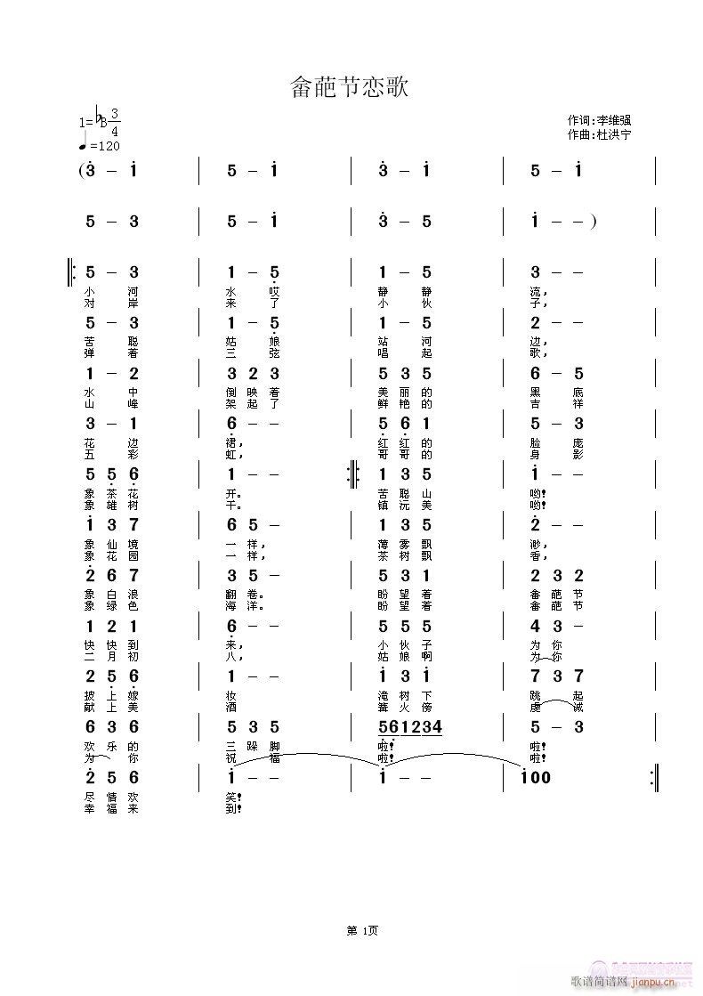 杜洪宁 李维强 《畲葩节恋歌试唱 李维强词 杜洪宁曲唱》简谱