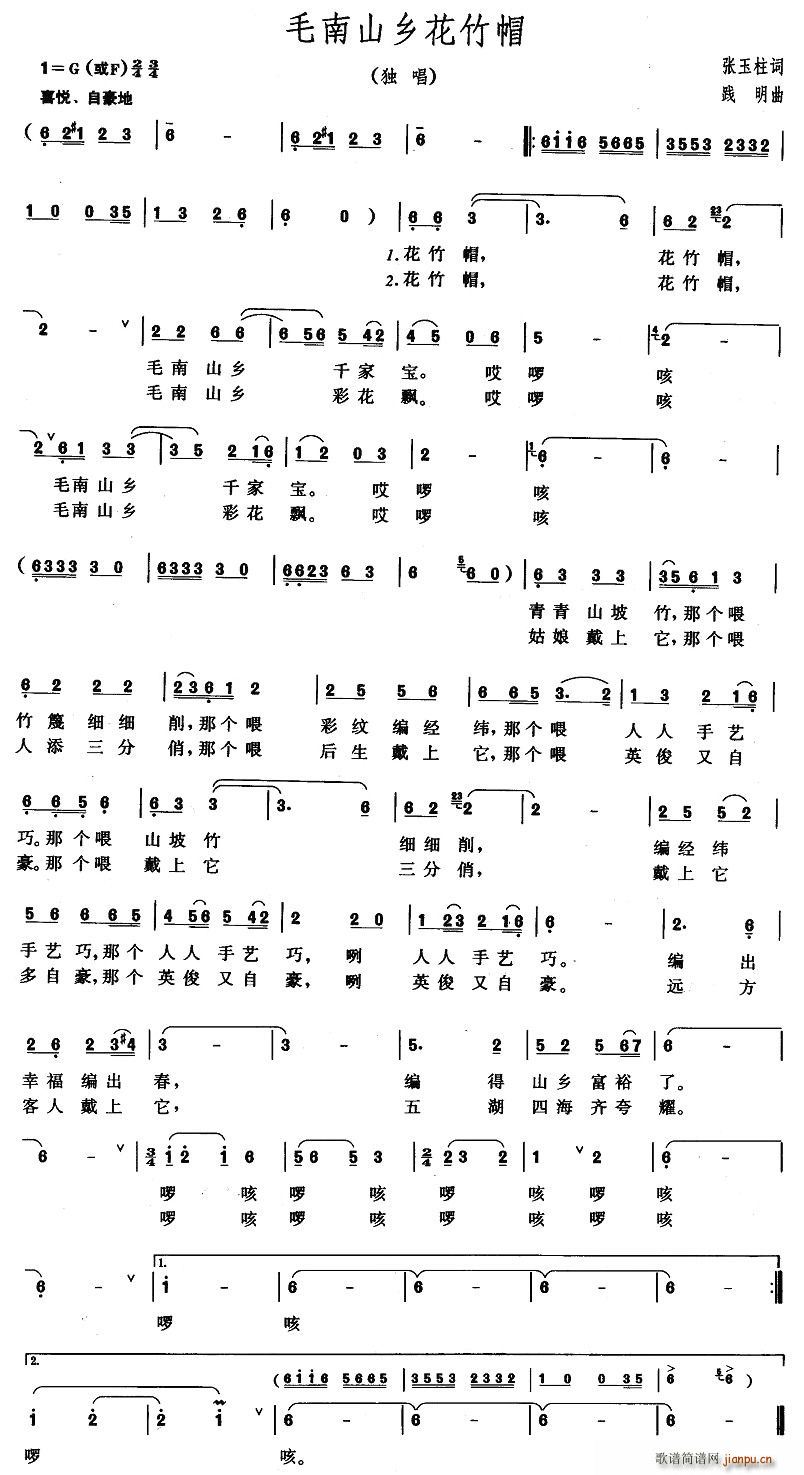 张玉柱 《毛南山乡花竹帽》简谱