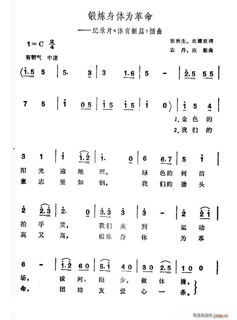 锻炼身体为革命（纪录片 《体育新篇》简谱