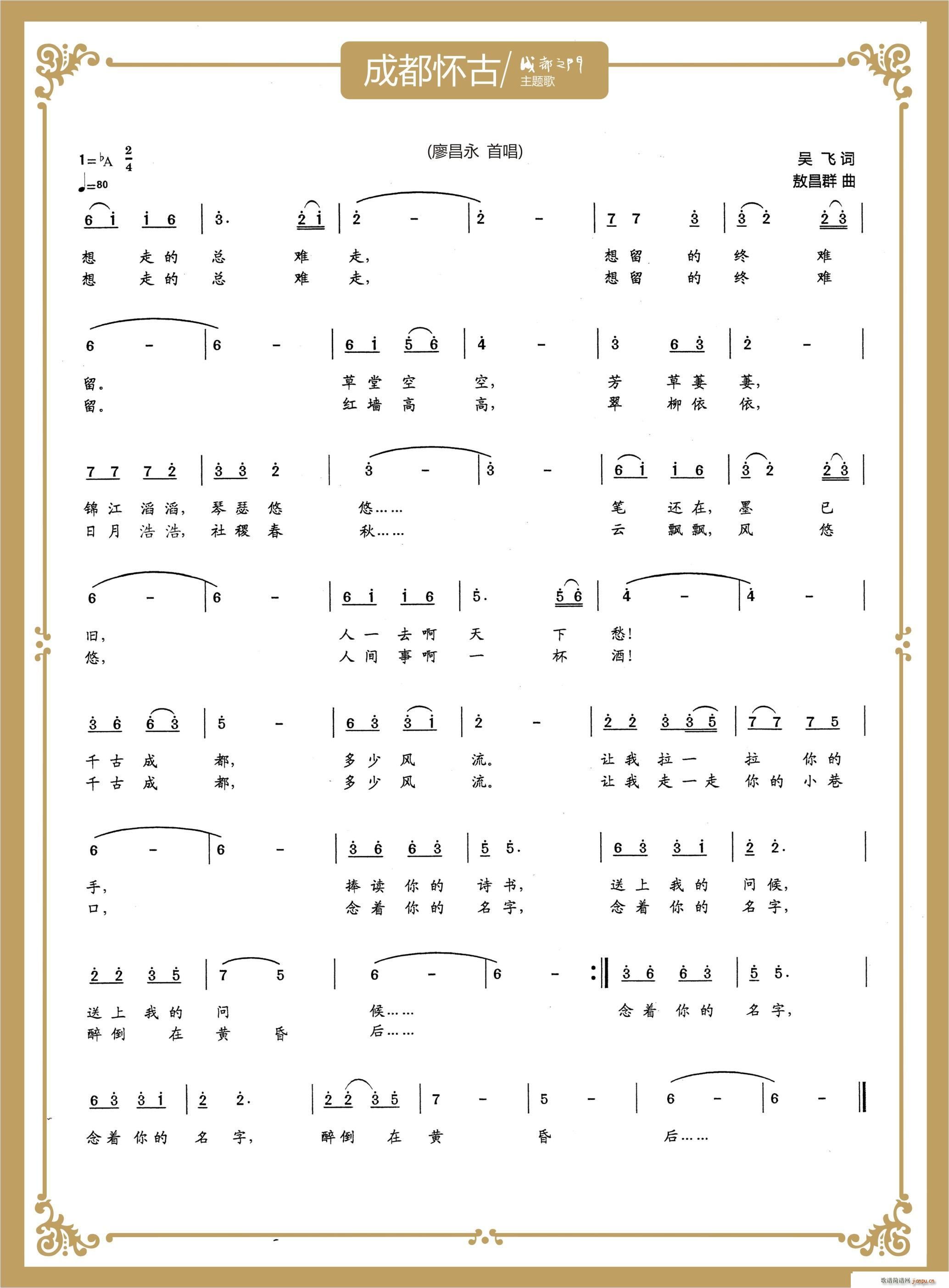 廖昌永   吴飞 《成都怀古》简谱