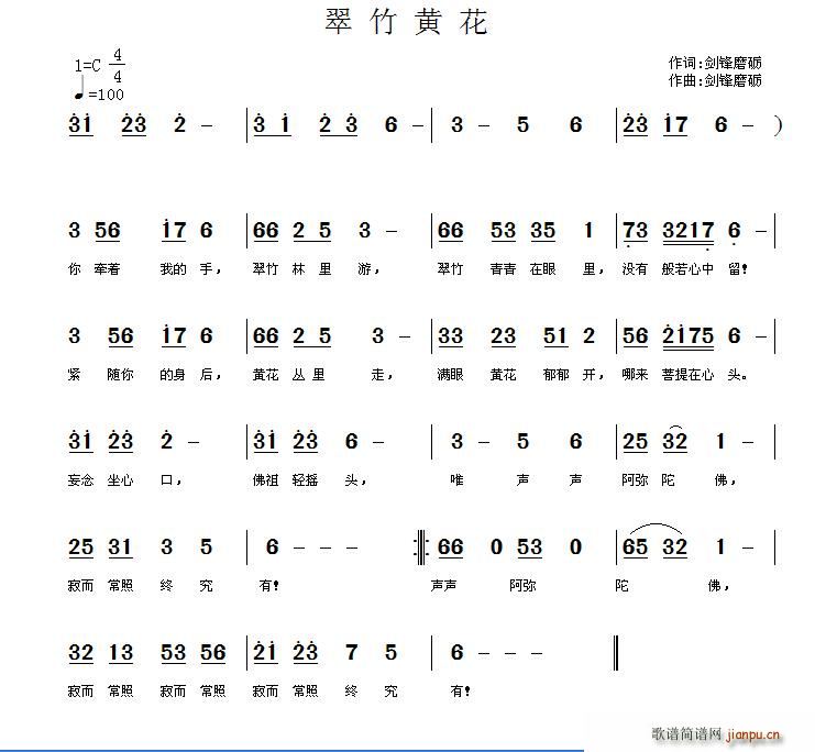 剑锋磨砺 《翠竹黄花》简谱