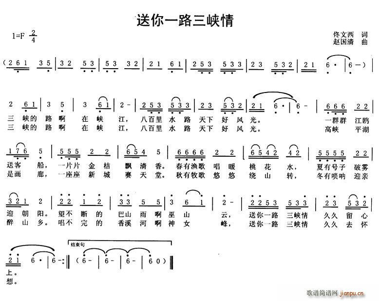 佟文西 《送你一路三峡情》简谱