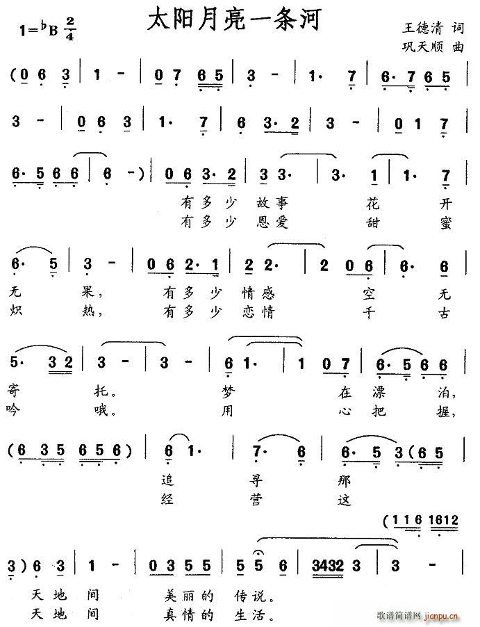 王德清 《太阳月亮一条河》简谱