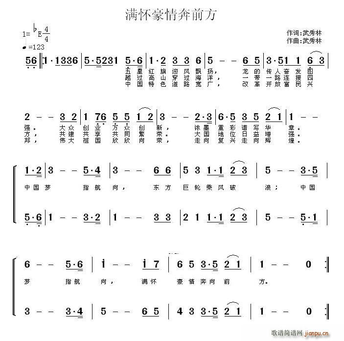 武秀林 《满怀豪情奔前方》简谱