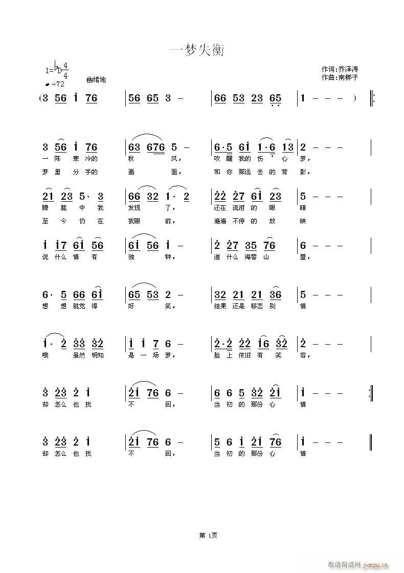 南梆子 乔泽涛 《一梦失衡》简谱