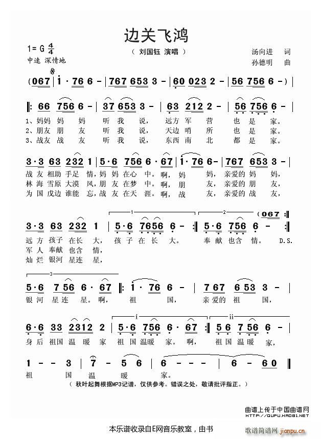 未知 《边关飞鸿-刘国钰》简谱